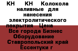 КН-3,  КН-5  Колокола наливные  для нанесения электролитического покрытия › Цена ­ 111 - Все города Бизнес » Оборудование   . Ставропольский край,Ессентуки г.